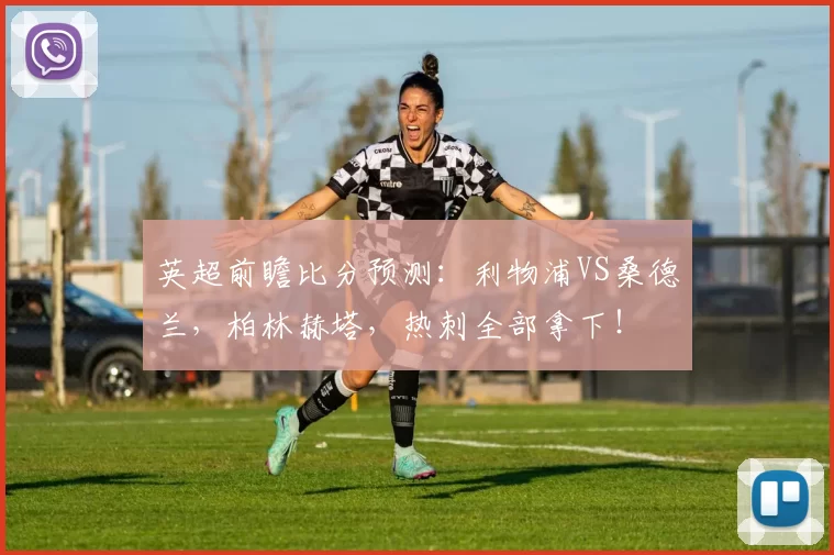 英超前瞻比分预测：利物浦VS桑德兰，柏林赫塔，热刺全部拿下！