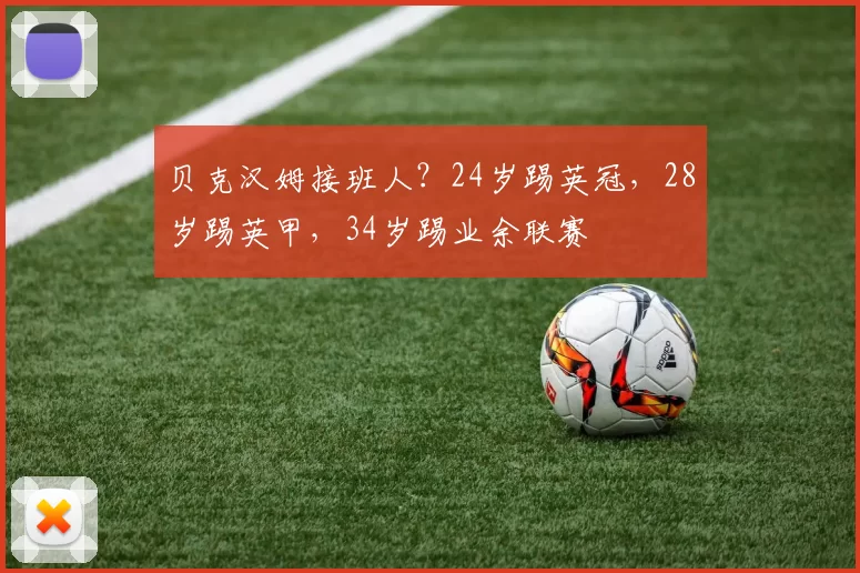 贝克汉姆接班人？24岁踢英冠，28岁踢英甲，34岁踢业余联赛