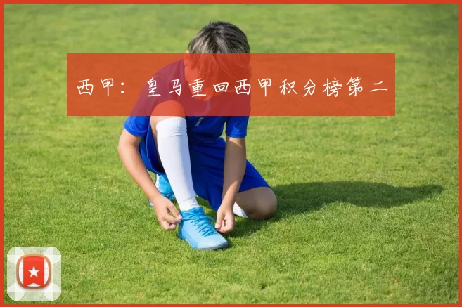 西甲：皇马重回西甲积分榜第二